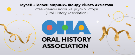 Музей «Голоси Мирних» Фонду Ріната Ахметова увійшов в Oral History Association