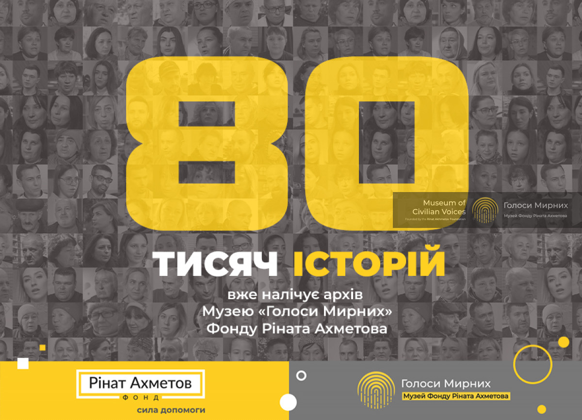 Музей «Голоси Мирних» Фонду Ріната Ахметова зібрав 80 тисяч історій про війну