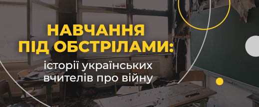 Education under shelling: stories of Ukrainian teachers about the war