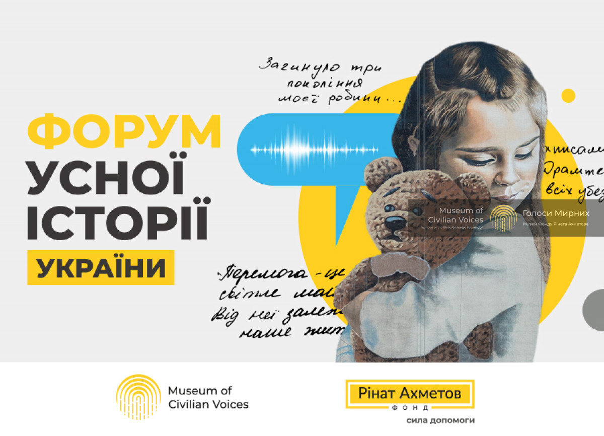 У Києві пройде перший Форум усної історії України