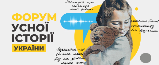 The first Forum of Oral History of Ukraine will be held in Kyiv on the initiative of the Museum of Civilian Voices of the Rinat Akhmetov Foundation