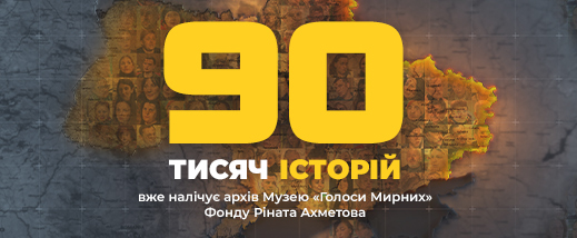 Понад 90 тисяч історій вже увійшли до Музею «Голоси Мирних» Фонду Ріната Ахметова