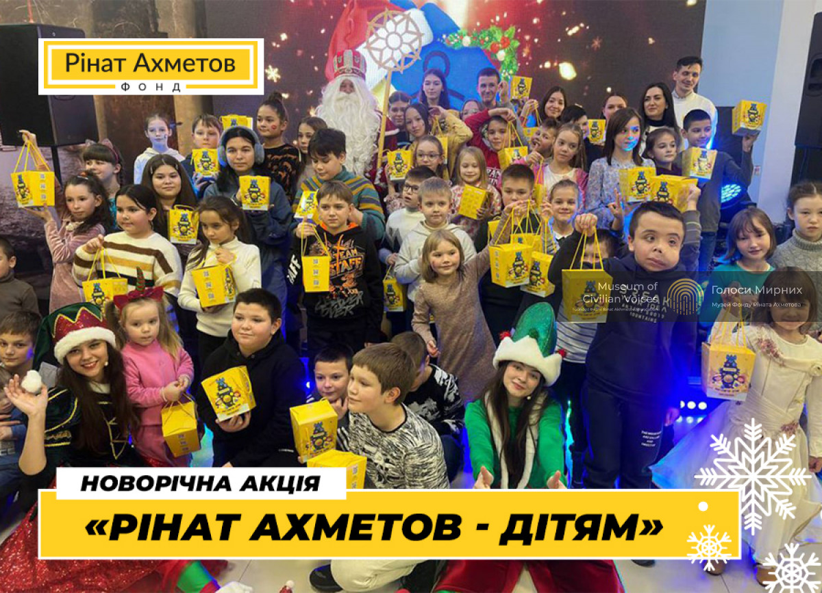 Діти-переселенці з Донеччини стали гостями новорічного свята від Фонду Ріната Ахметова у Києві