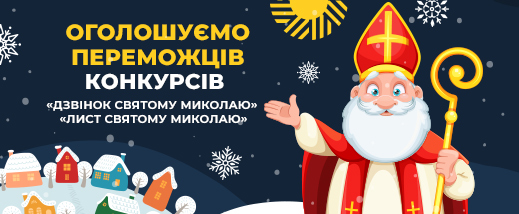 Оголошуємо переможців новорічних конкурсів «Дзвінок Святому Миколаю» та «Лист Святому Миколаю»