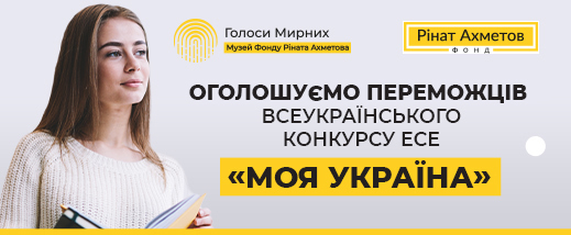 Оголошено переможців всеукраїнського конкурсу есе «Моя Україна» від Фонду Ріната Ахметова