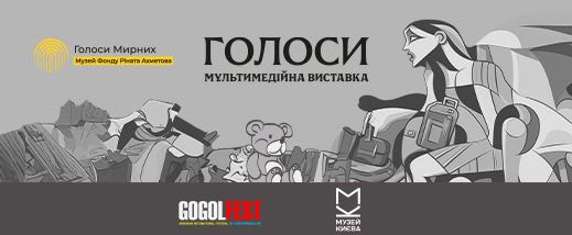 У Києві відбудеться виставка ГОЛОСИ, яка відкриє мультимедійний простір Музею «Голоси Мирних» Фонду Ріната Ахметова