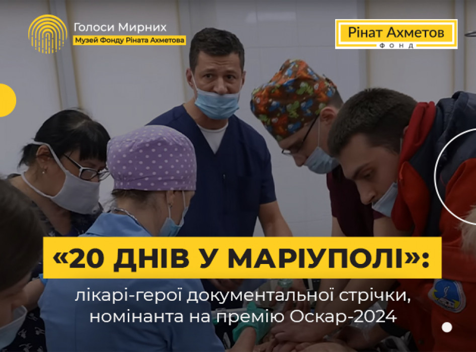 "20 Days in Mariupol": the doctors-heroes of the documentary film, that won the Oscar-2024