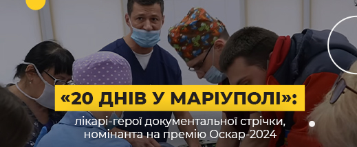 "20 days in Mariupol": the doctors-heroes of the documentary film, that won the Oscar-2024