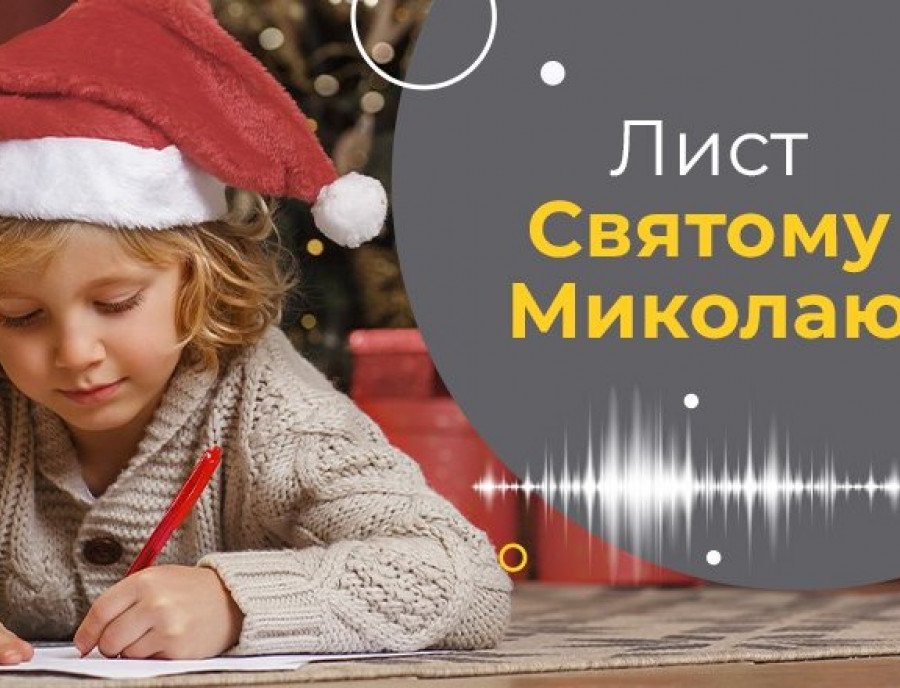 "Минулого року Миколай виконав моє бажання і тато зустрічав новий рік зі мною дома"