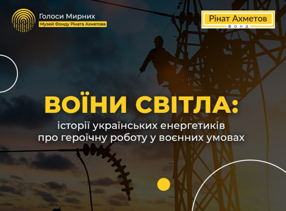 Воїни світла: історії українських енергетиків про героїчну роботу у воєнних умовах