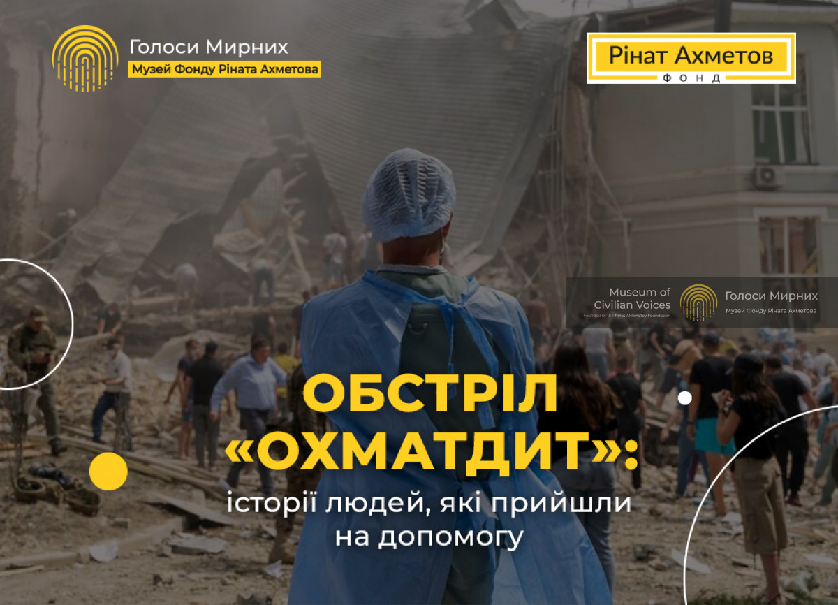 «ОХМАТДИТ — надія»: нова колекція про людей, які після обстрілу прийшли на допомогу головній дитячій лікарні України у Музеї «Голоси Мирних» Фонду Ріната Ахметова