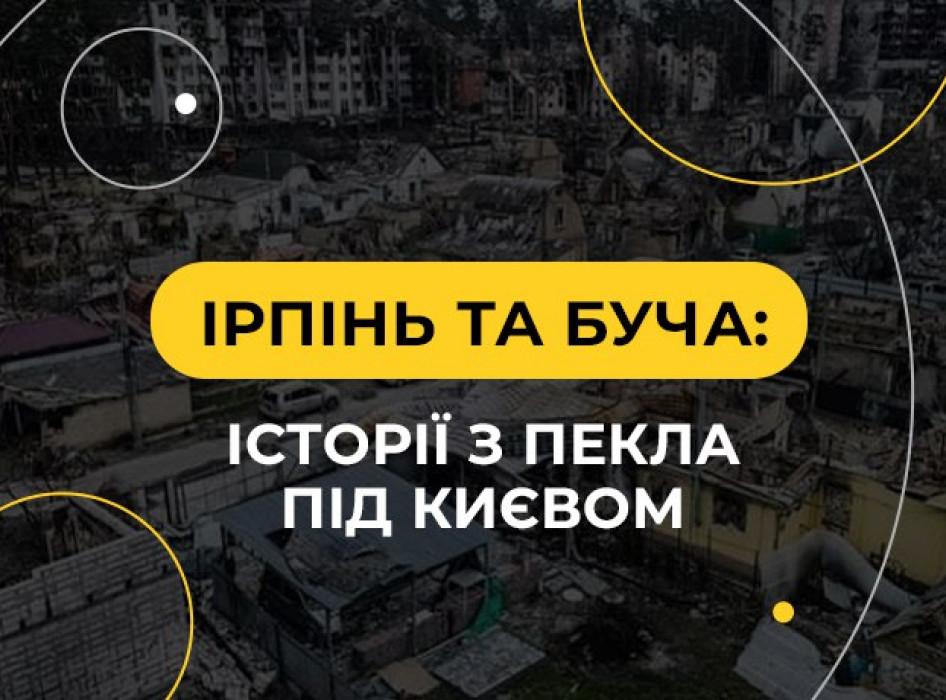 Буча и Ирпень: истории из ада под Киевом