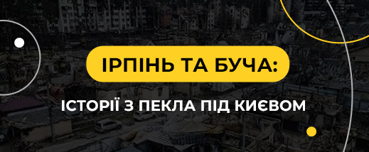 Коллекция "Буча и Ирпень: истории из ада под Киевом"