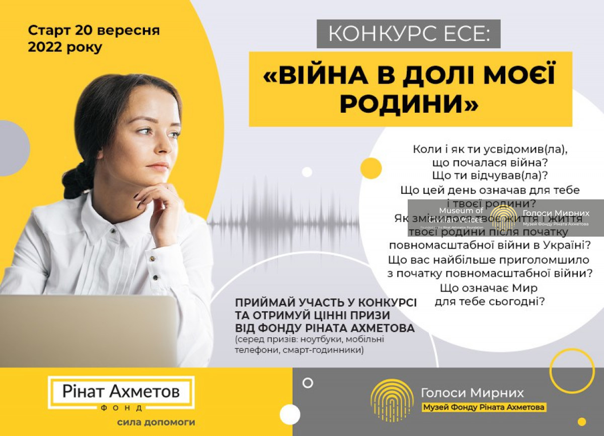 Музей «Голоси Мирних» Фонду Ріната Ахметова проводить конкурс есе «Війна в долі моєї родини» - детальні умови