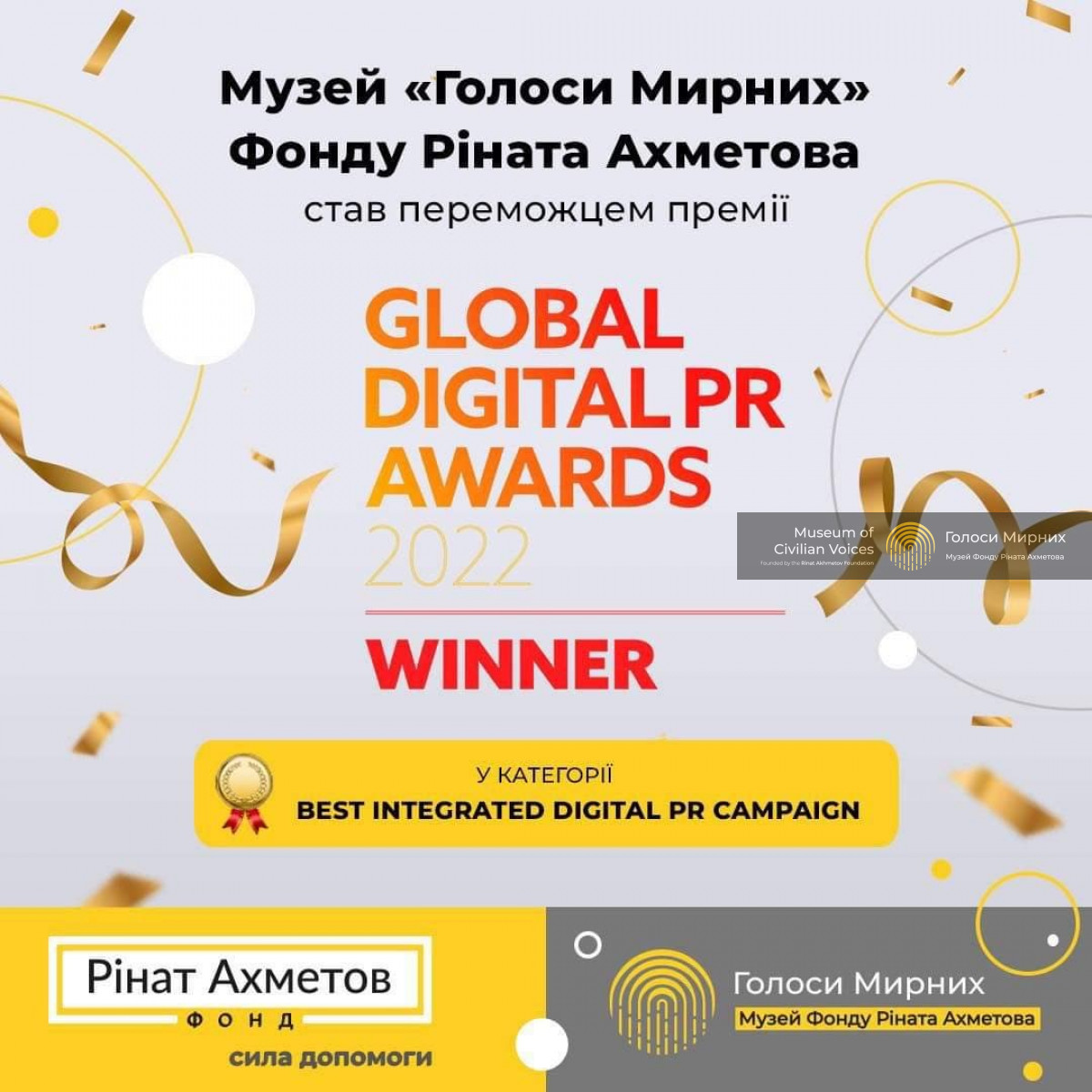 Музей «Голоси Мирних» Фонду Ріната Ахметова став переможцем престижної премії Global Digital PR Awards 2022
