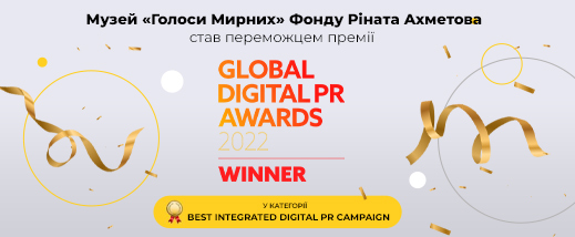 Музей получил престижную премию Global Digital PR Awards 2022